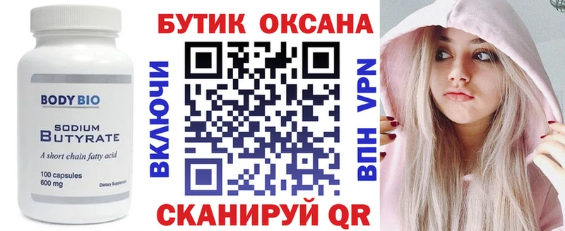 Бутират Butirat Заволжье